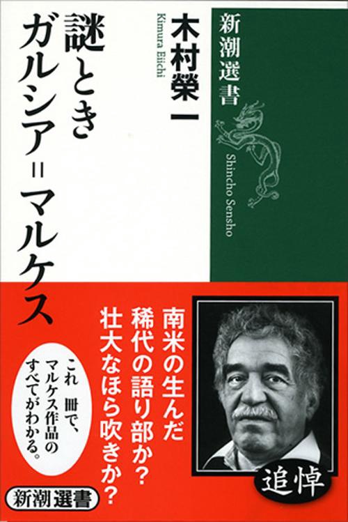 謎ときガルシア=マルケス