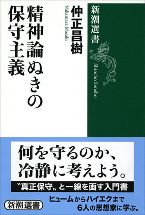 精神論ぬきの保守主義