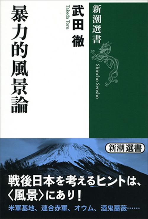 暴力的風景論