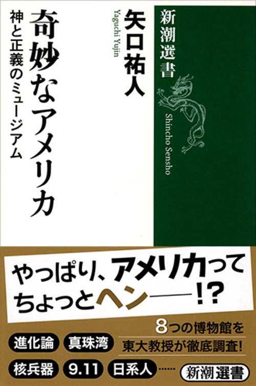 奇妙なアメリカ 神と正義のミュージアム