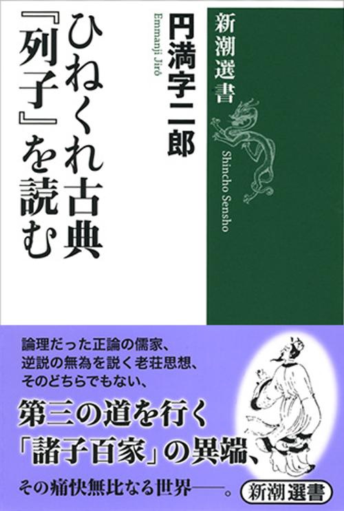 ひねくれ古典『列子』を読む