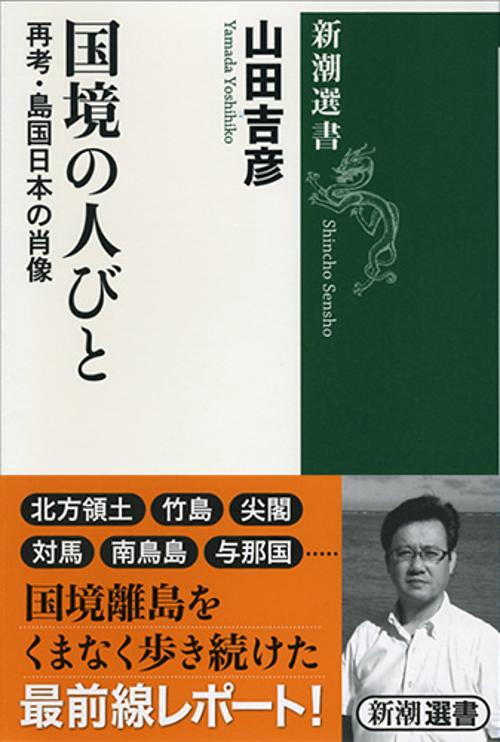 国境の人びと 再考・島国日本の肖像