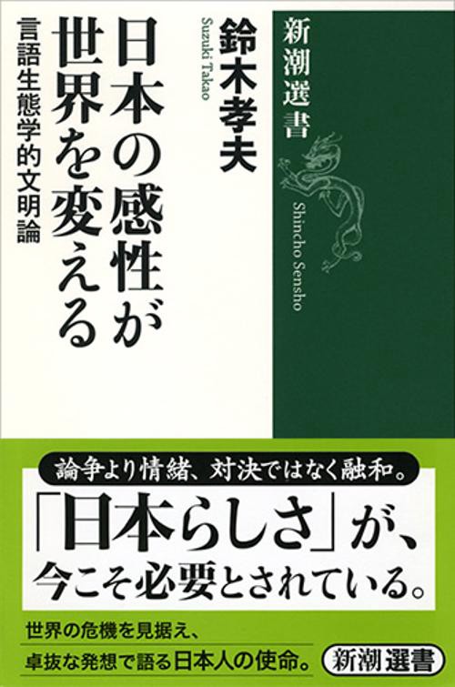 日本の感性が世界を変える 言語生態学的文明論