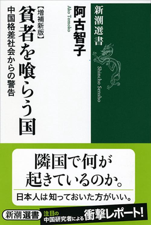 貧者を喰らう国 中国格差社会からの警告