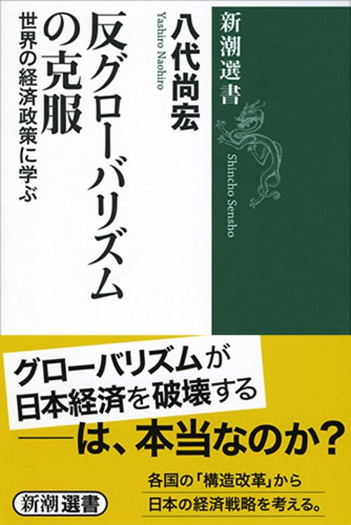 反グローバリズムの克服 世界の経済政策に学ぶ