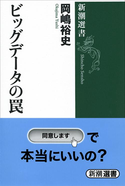 ビッグデータの罠