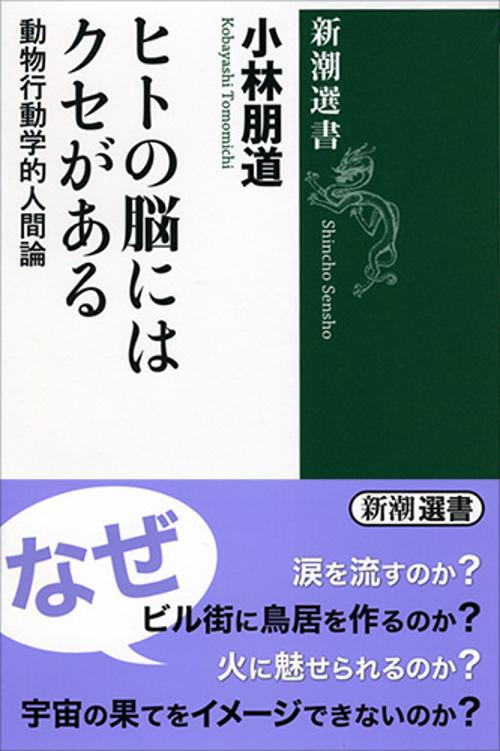 ヒトの脳にはクセがある 動物行動学的人間論