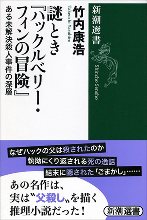謎とき『ハックルベリー・フィンの冒険』 ある未解決殺人事件の深層