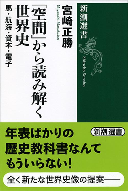 「空間」から読み解く世界史 馬・航海・資本・電子