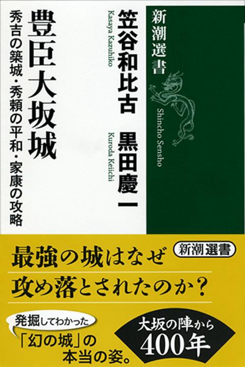 豊臣大坂城 秀吉の築城・秀頼の平和・家康の攻略