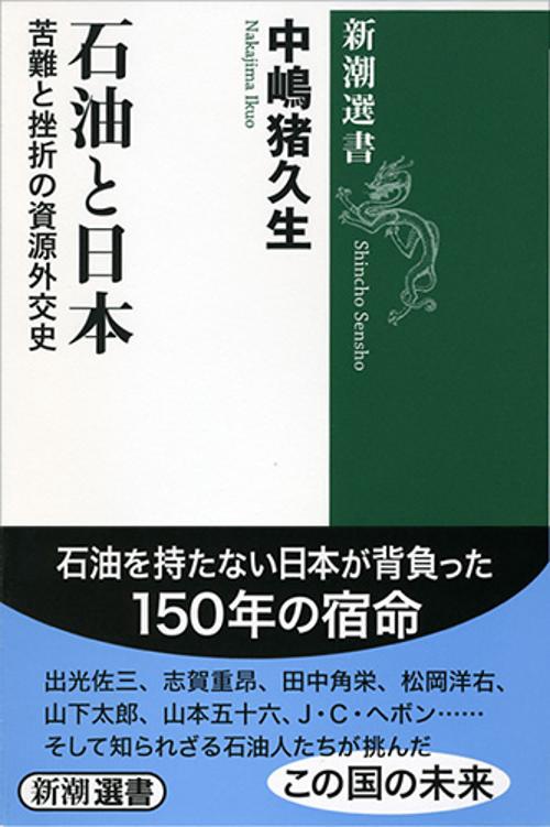 石油と日本 苦難と挫折の資源外交史