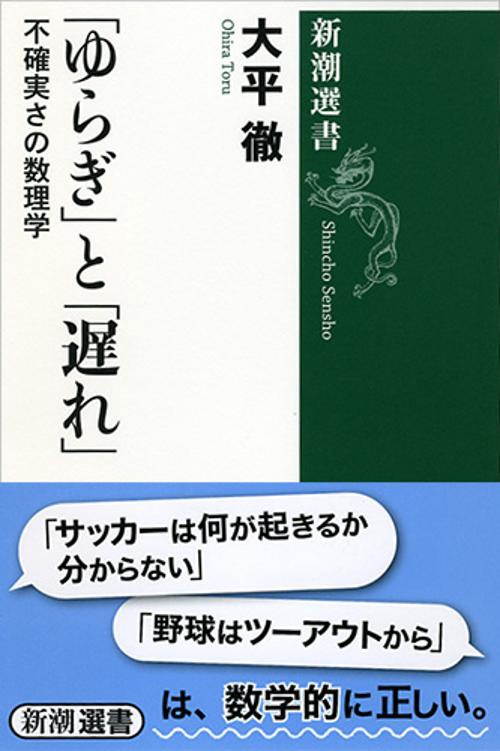 「ゆらぎ」と「遅れ」 不確実さの数理学