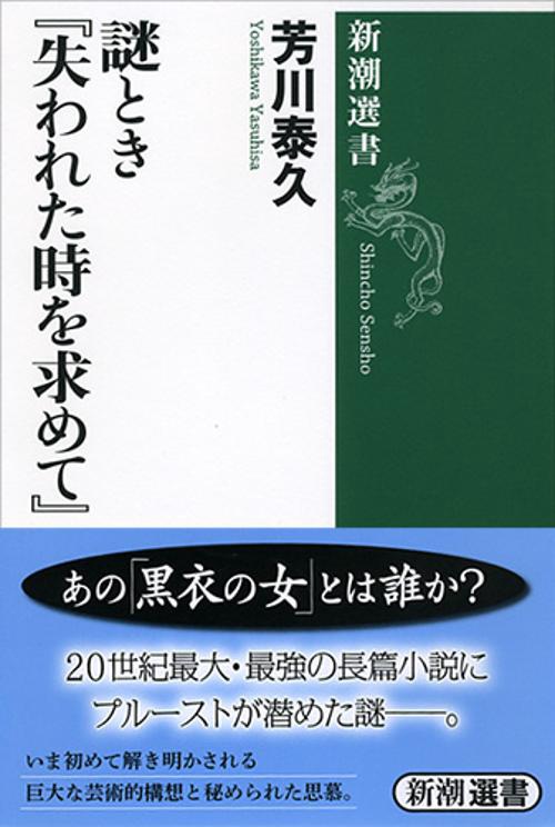 謎とき『失われた時を求めて』