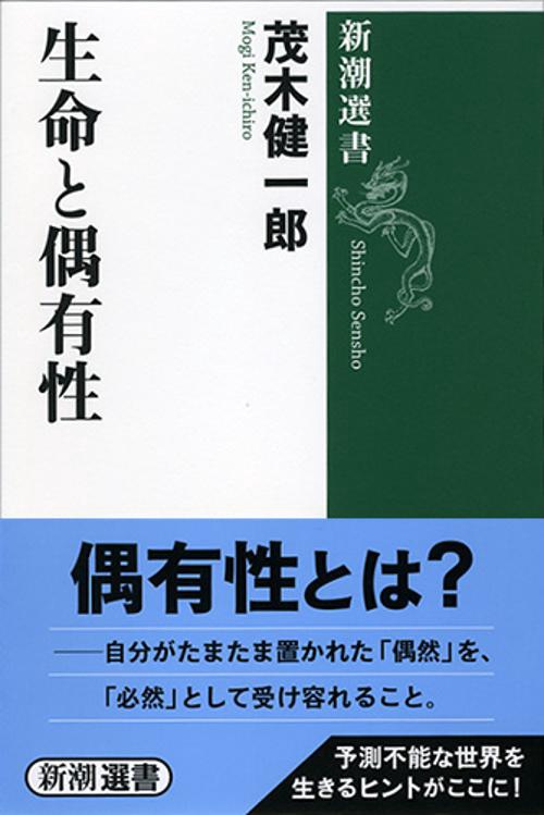 生命と偶有性
