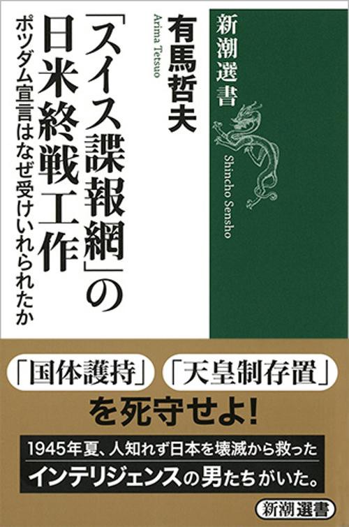 「スイス諜報網」の日米終戦工作 ポツダム宣言はなぜ受けいれられたか