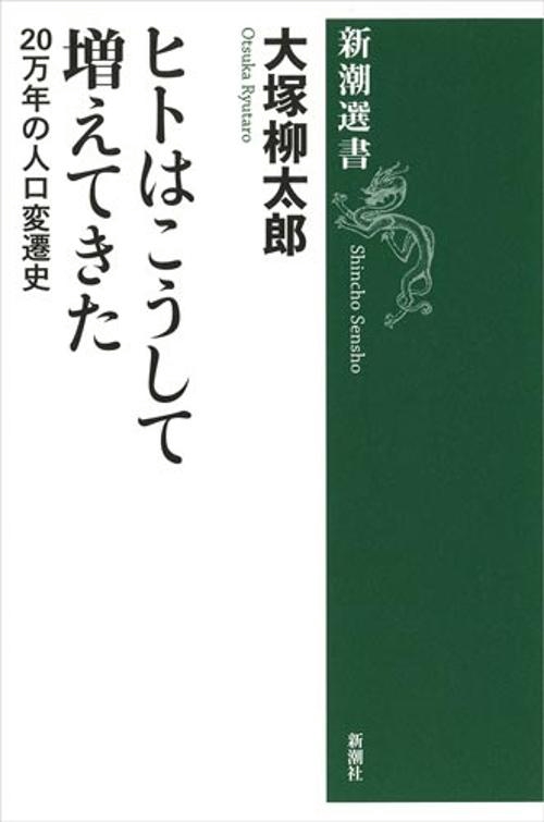 ヒトはこうして増えてきた 20万年の人口変遷史