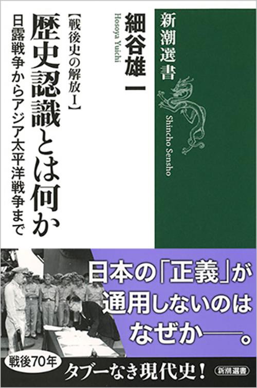 戦後史の解放Ⅰ 歴史認識とは何か