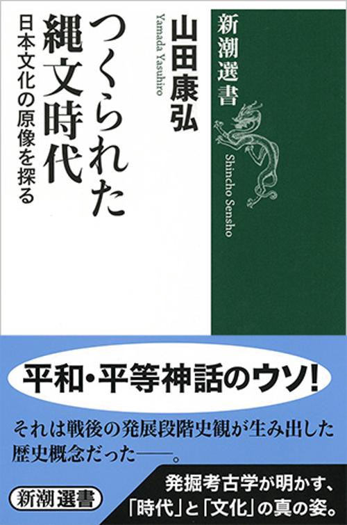 つくられた縄文時代 日本文化の原像を探る