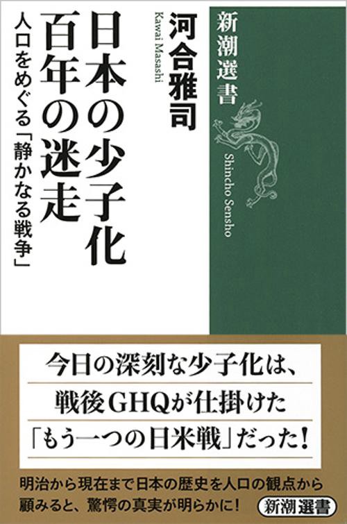 日本の少子化百年の迷走 人口をめぐる「静かなる戦争」