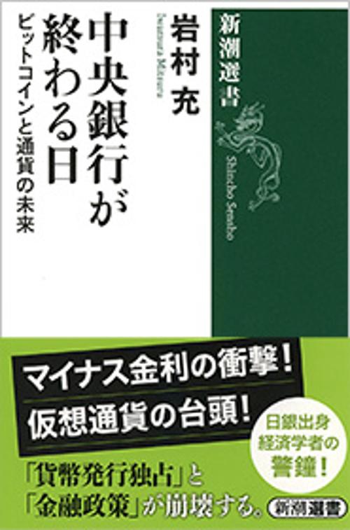 中央銀行が終わる日 ビットコインと通貨の未来