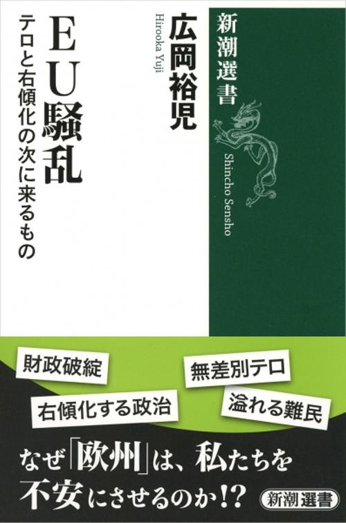 EU騒乱 テロと右傾化の次に来るもの