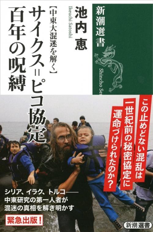 【中東大混迷を解く】 サイクス＝ピコ協定 百年の呪縛
