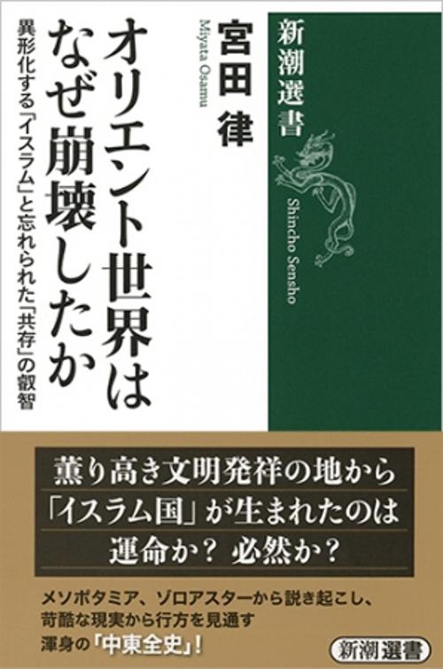 オリエント世界はなぜ崩壊したか 異形化する「イスラム」と忘れられた「共存」の叡智