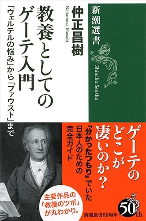 教養としてのゲーテ入門 「ウェルテルの悩み」から「ファウスト」まで