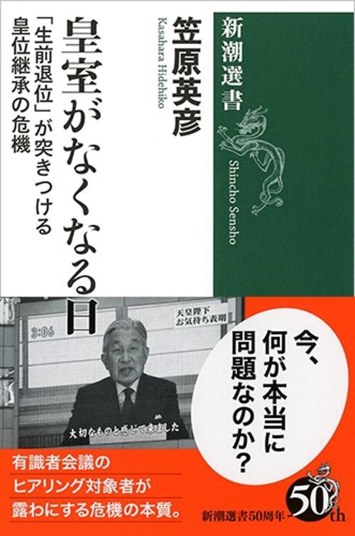 皇室がなくなる日 「生前退位」が突きつける皇位継承の危機