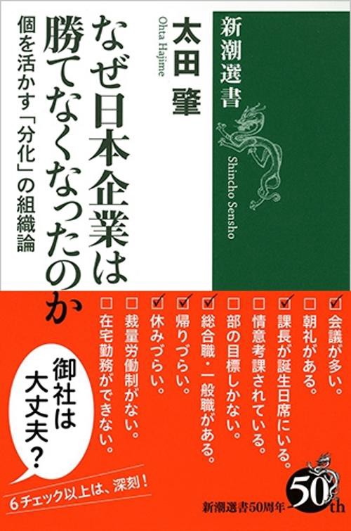 なぜ日本企業は勝てなくなったのか 個を活かす「分化」の組織論