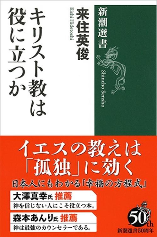 キリスト教は役に立つか