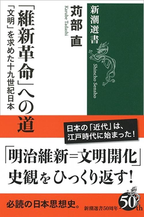 「維新革命」への道 「文明」を求めた十九世紀日本