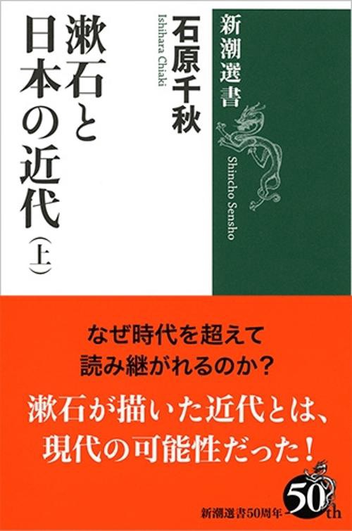 漱石と日本の近代 上