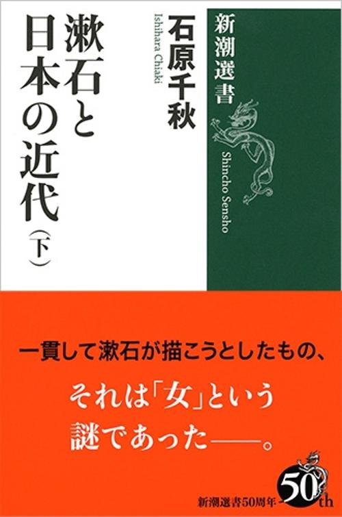 漱石と日本の近代 下