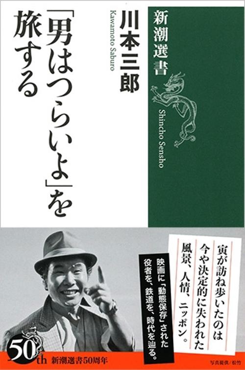 「男はつらいよ」を旅する