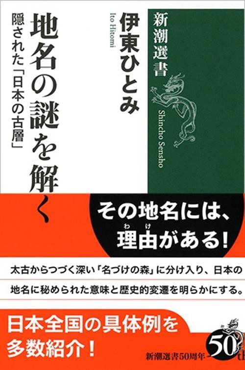 地名の謎を解く 隠された「日本の古層」