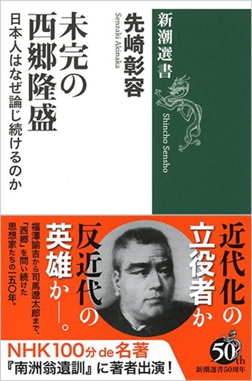未完の西郷隆盛 日本人はなぜ論じ続けるのか