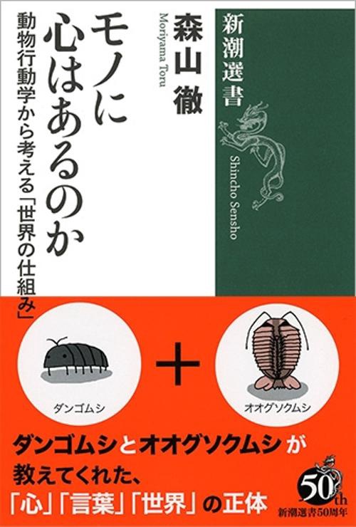 モノに心はあるのか 動物行動学から考える「世界の仕組み」