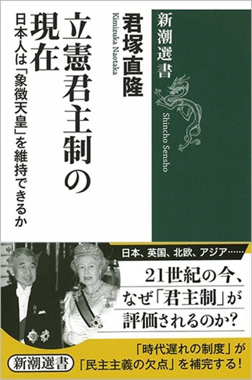 立憲君主制の現在 日本人は「象徴天皇」を維持できるか