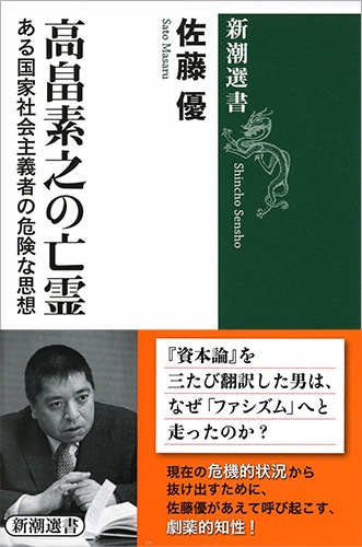 高畠素之の亡霊 ある国家社会主義者の危険な思想