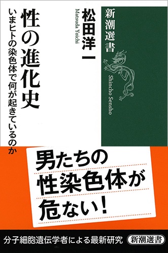 性の進化史 いまヒトの染色体で何が起きているのか