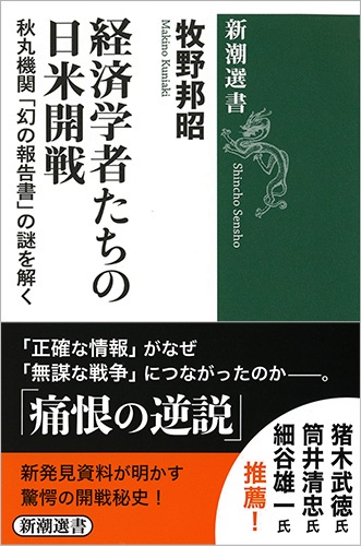 経済学者たちの日米開戦 秋丸機関「幻の報告書」の謎を解く