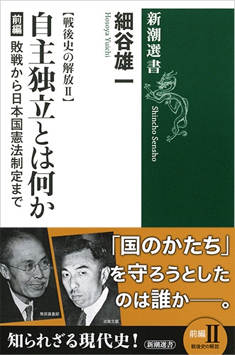 自主独立とは何か 前編