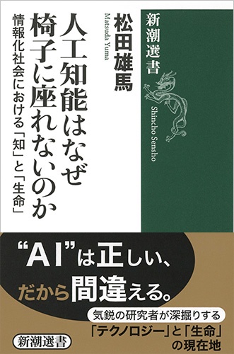 人工知能はなぜ椅子に座れないのか 情報化社会における「知」と「生命」