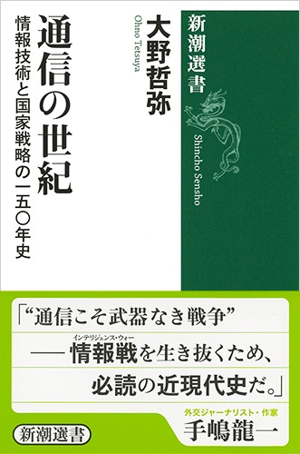 通信の世紀 情報技術と国家戦略の一五〇年史