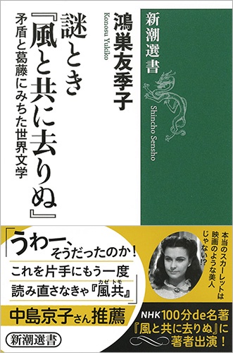 謎とき『風と共に去りぬ』 矛盾と葛藤にみちた世界文学
