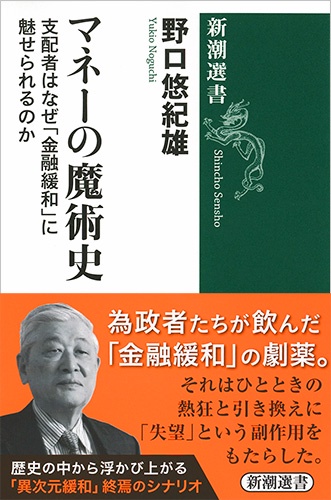 マネーの魔術史 支配者はなぜ「金融緩和」に魅せられるのか