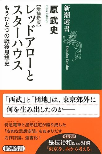 レッドアローとスターハウス もうひとつの戦後思想史