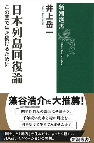 日本列島回復論 この国で生き続けるために