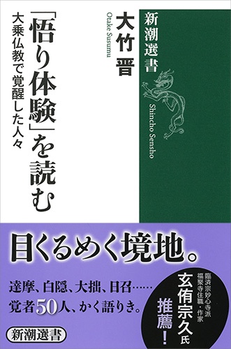 「悟り体験」を読む 大乗仏教で覚醒した人々